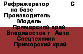 Рефрижератор ( 5/-20° С) на базе Hyundai HD 250 › Производитель ­ Hyundai  › Модель ­ HD 250 - Приморский край, Владивосток г. Авто » Спецтехника   . Приморский край